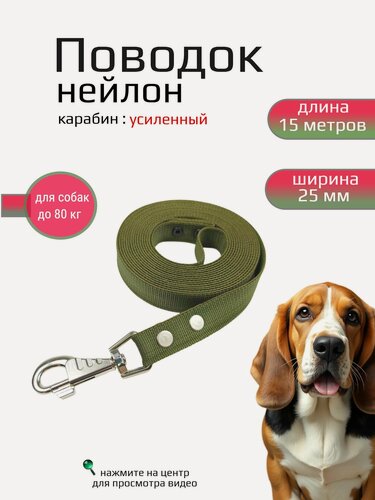 Изображение товара Поводок Хвостатыч для собак с карабином нейлон 15 м х 25 мм (зеленый)