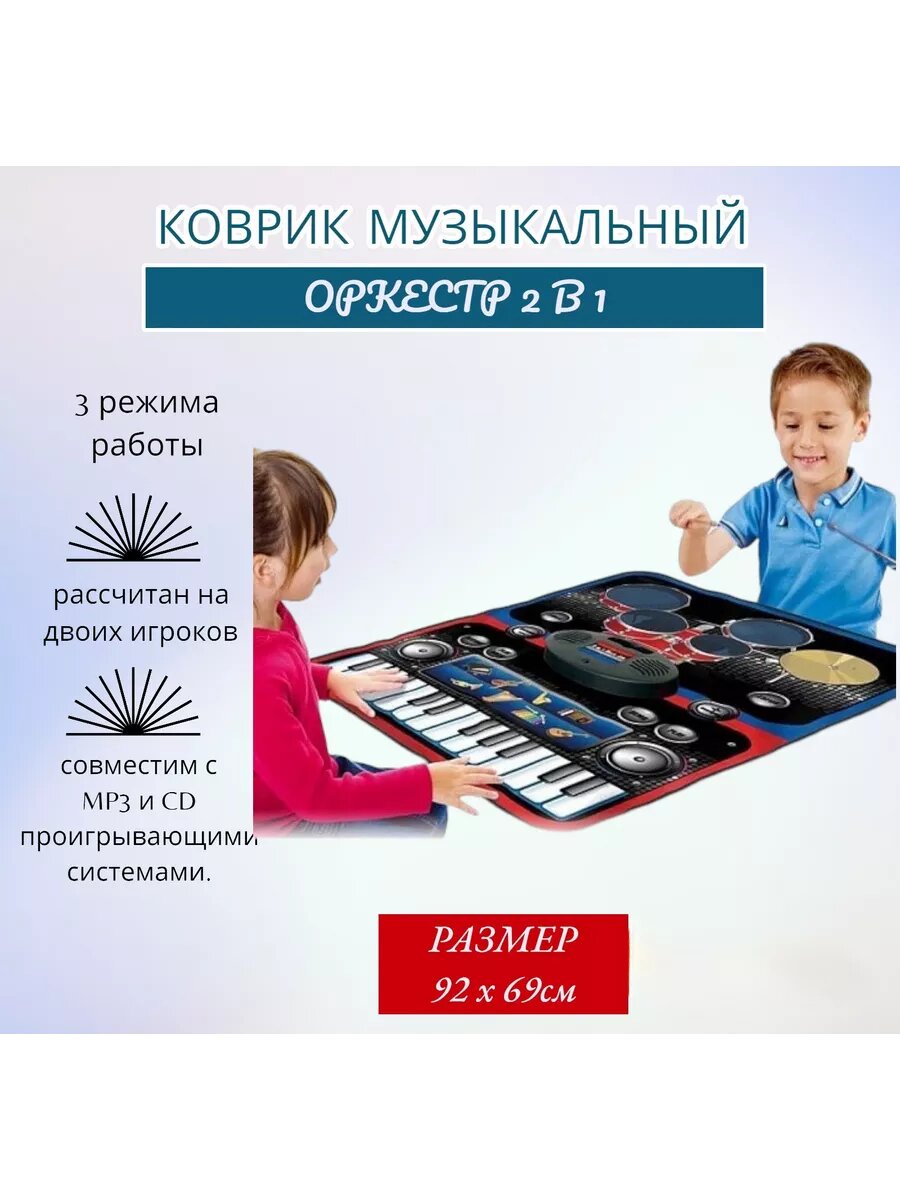 Звуковой коврик Домашний оркестр 2 в 1