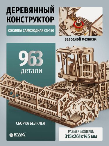 Изображение товара Деревянный конструктор 3D, Сборная модель из дерева EWA Косилка самоходная CS-150