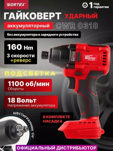 Изображение товара Аккумуляторный ударный гайковерт WORTEX CWR 0318 ALL1 SOLO Без АКБ и З/У