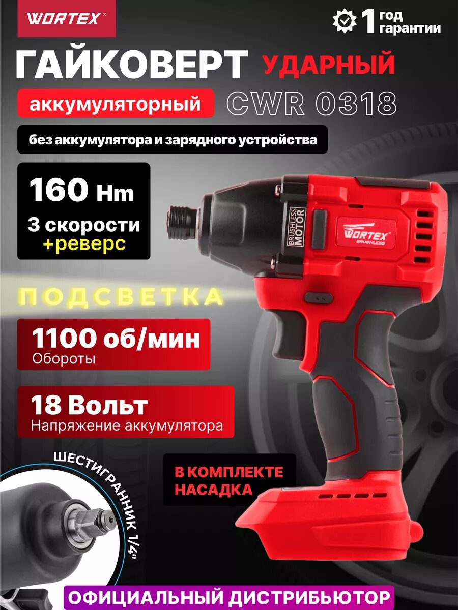Аккумуляторный ударный гайковерт WORTEX CWR 0318 ALL1 SOLO Без АКБ и З/У