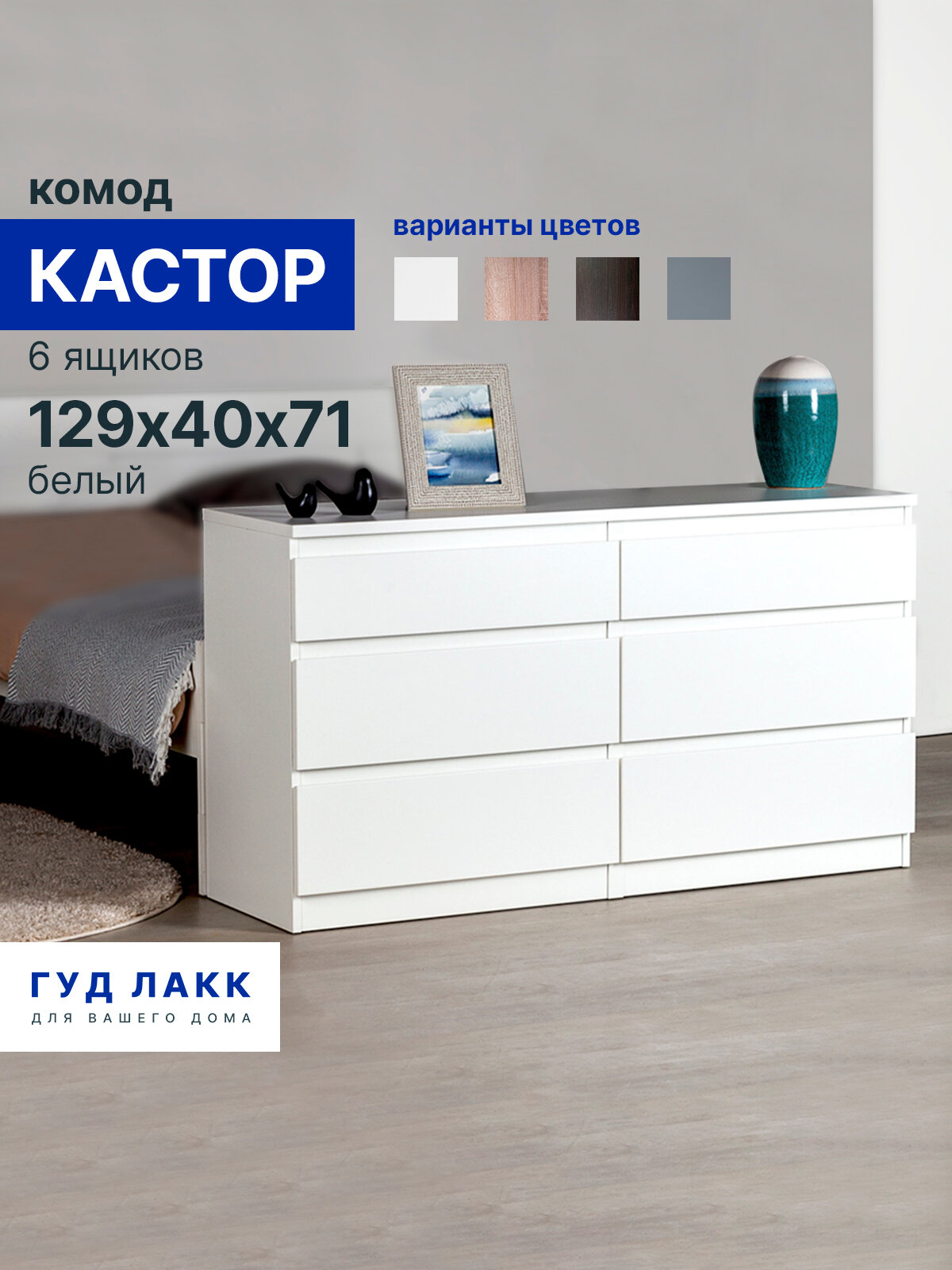 Комод для одежды белый большой с ящиками, 130 х 40 х 71 см, Гуд Лакк, Кастор