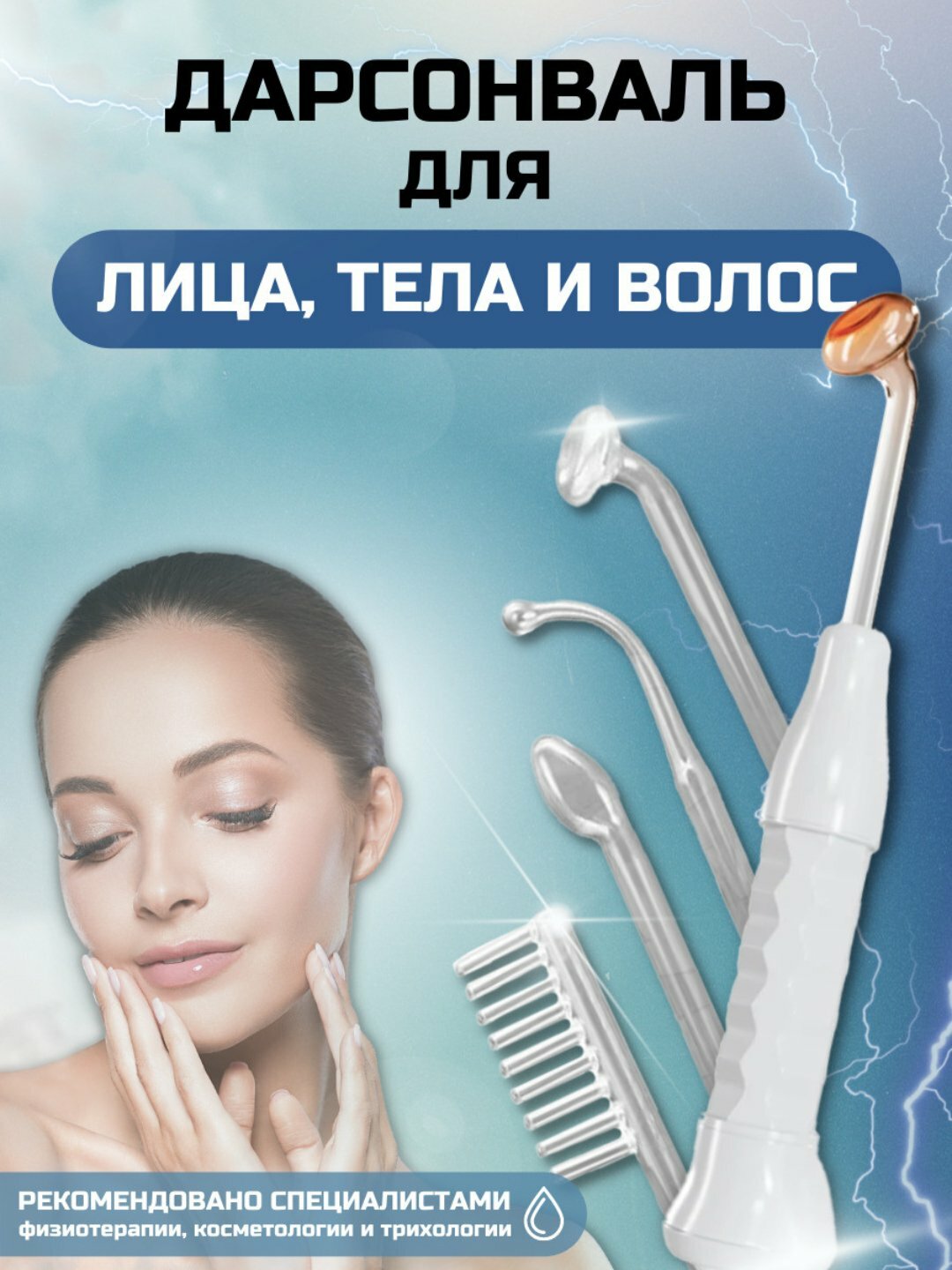 Дарсонваль для лица, тела и волос - аппарат от морщин и прыщей