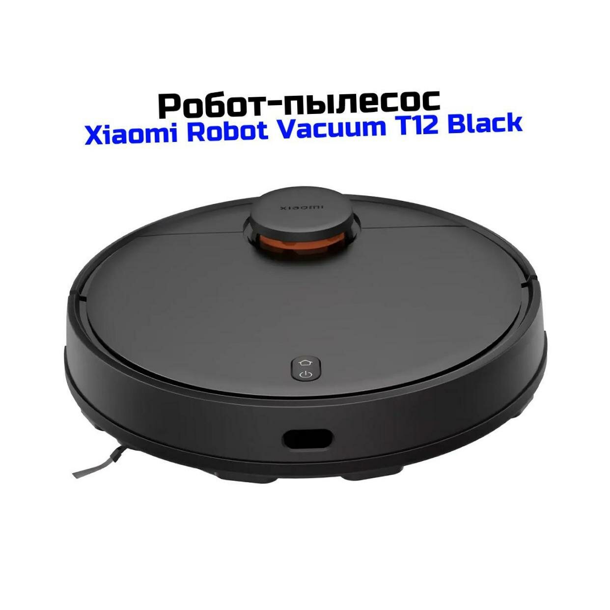Wi-Fi моющий пылесос робот Xiaomi Mi Robot Vacuum-T12 черн (I31435BHR) (BHR7726GL) для влажной и сухой уборки. Насадки пылесоса: универсальная, для
