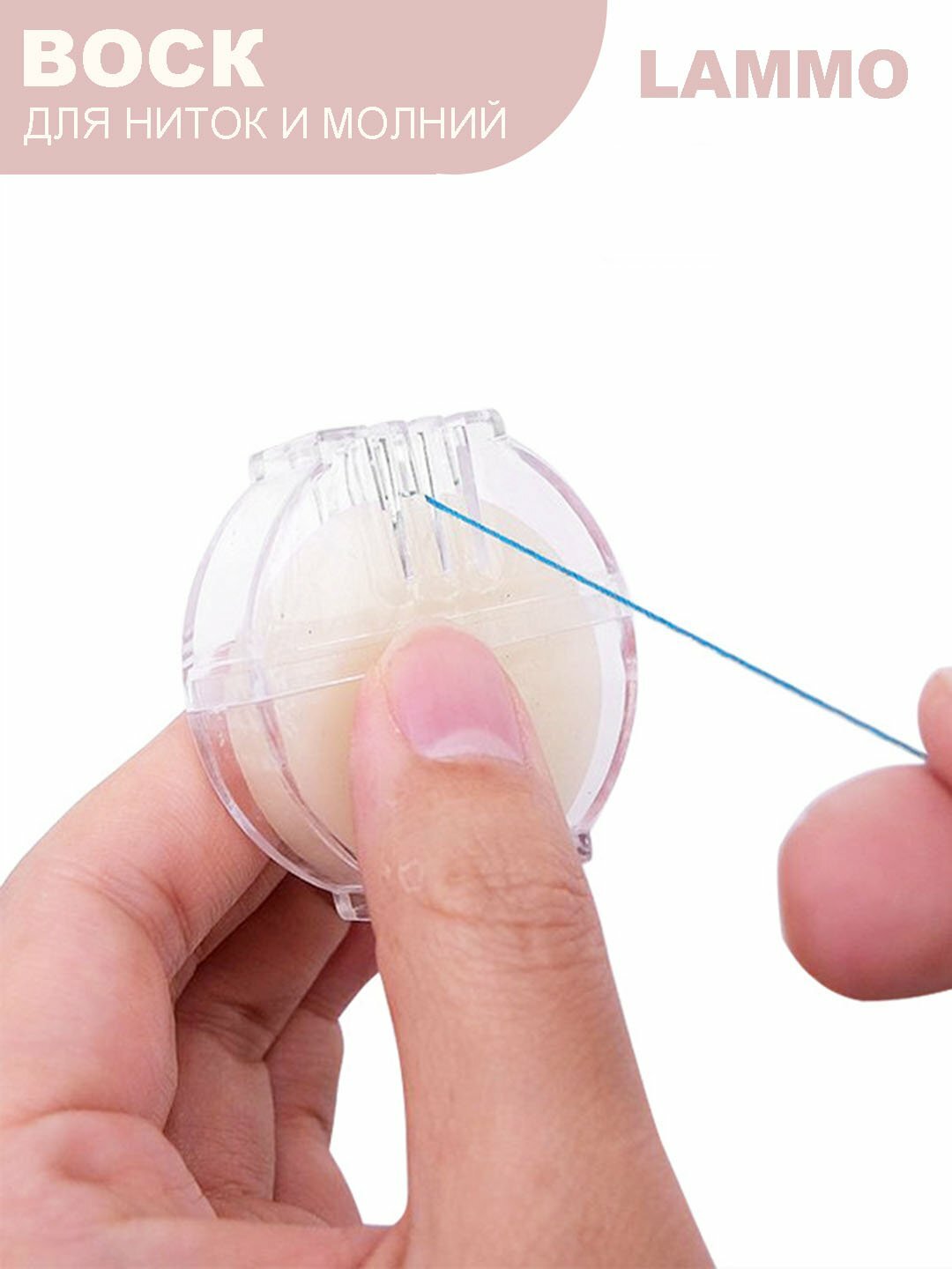 Воск для укрепления ниток, улучшения скольжения молний, в футляре