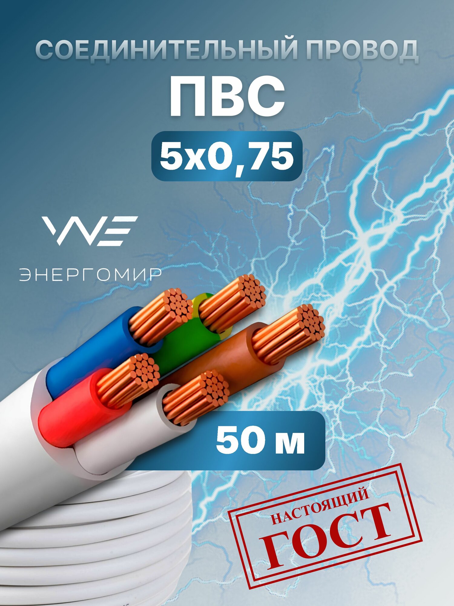 Провод соединительный ПВС 5х0,75 ГОСТ Энергомир, 50м