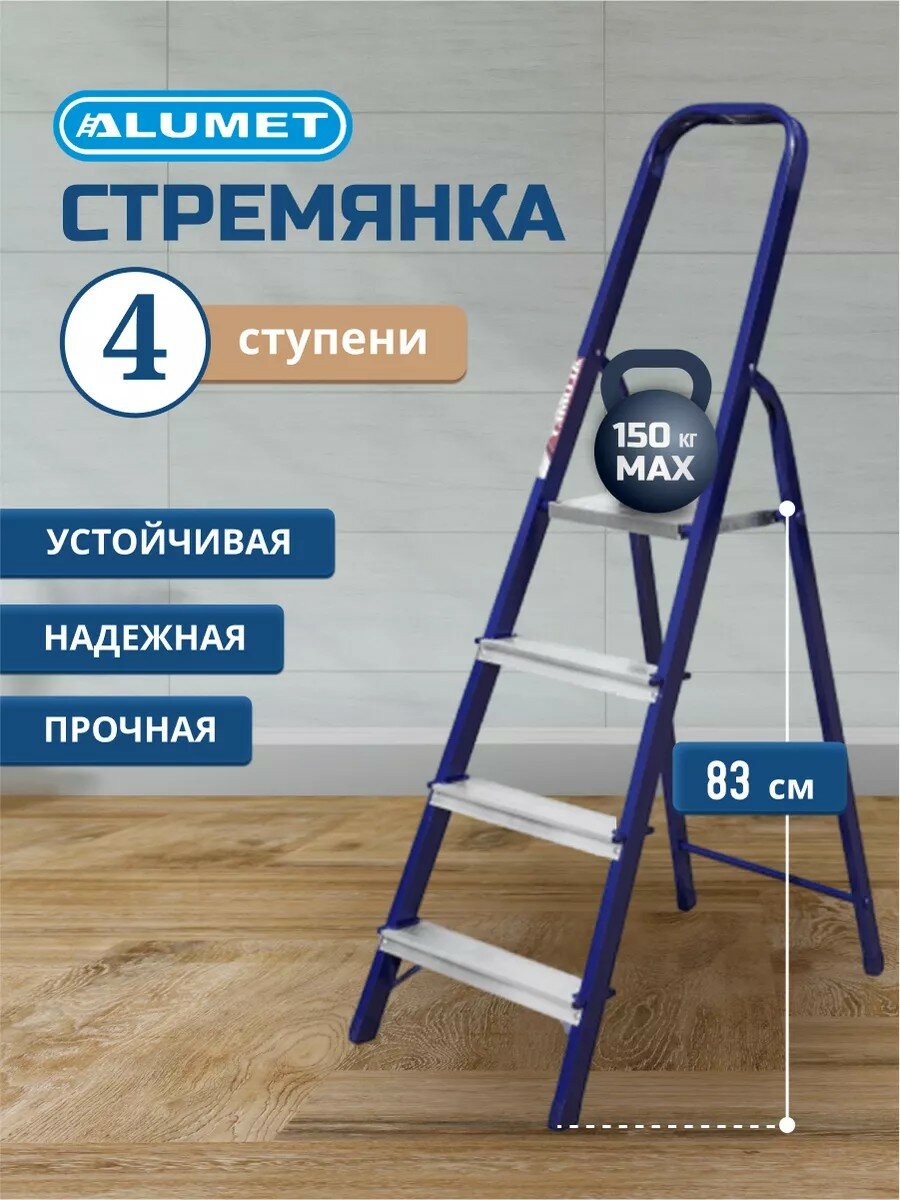 Стремянка 1 секция, 4 ступени, сталь, 0.83 м, 150 кг, Alumet, М8304