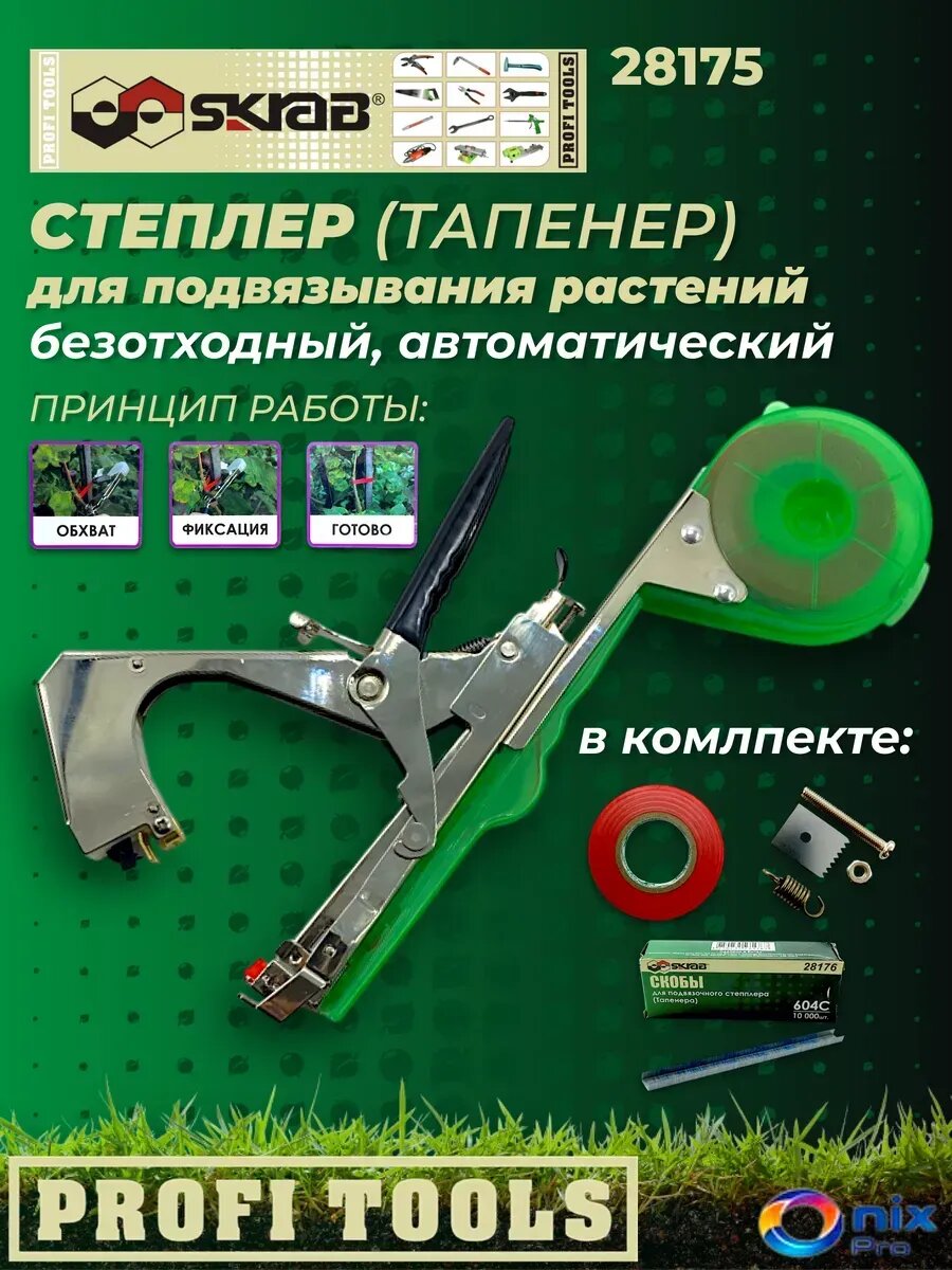 Тапенер степлер 2 ленты скобы 10000шт Skrab 28175