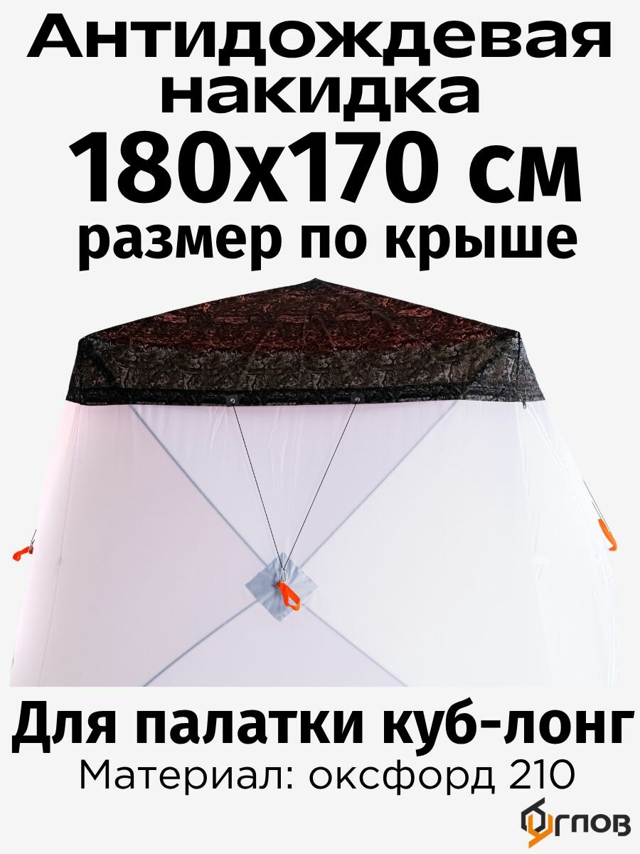Антидождевая накидка 180х170 см размер по крыше, для зимней палатки куб лонг long, цвет темный лес
