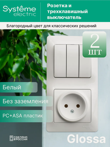 Изображение товара Блок комбинированный Systeme Electric Glossa, розетка 16А, выключатель с 3 клавишный, белый (комплект из 2 шт.)