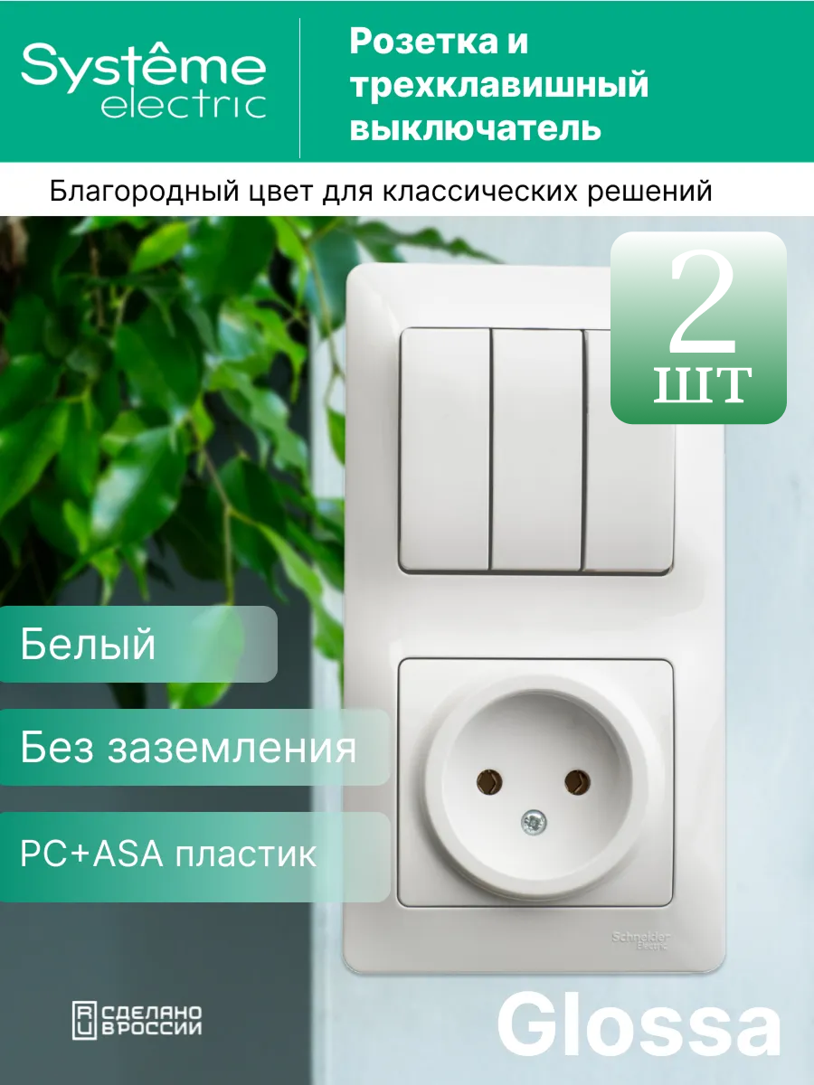 Блок комбинированный Systeme Electric Glossa розетка 16А выключатель с 3 клавишный белый (комплект из 2 шт.)