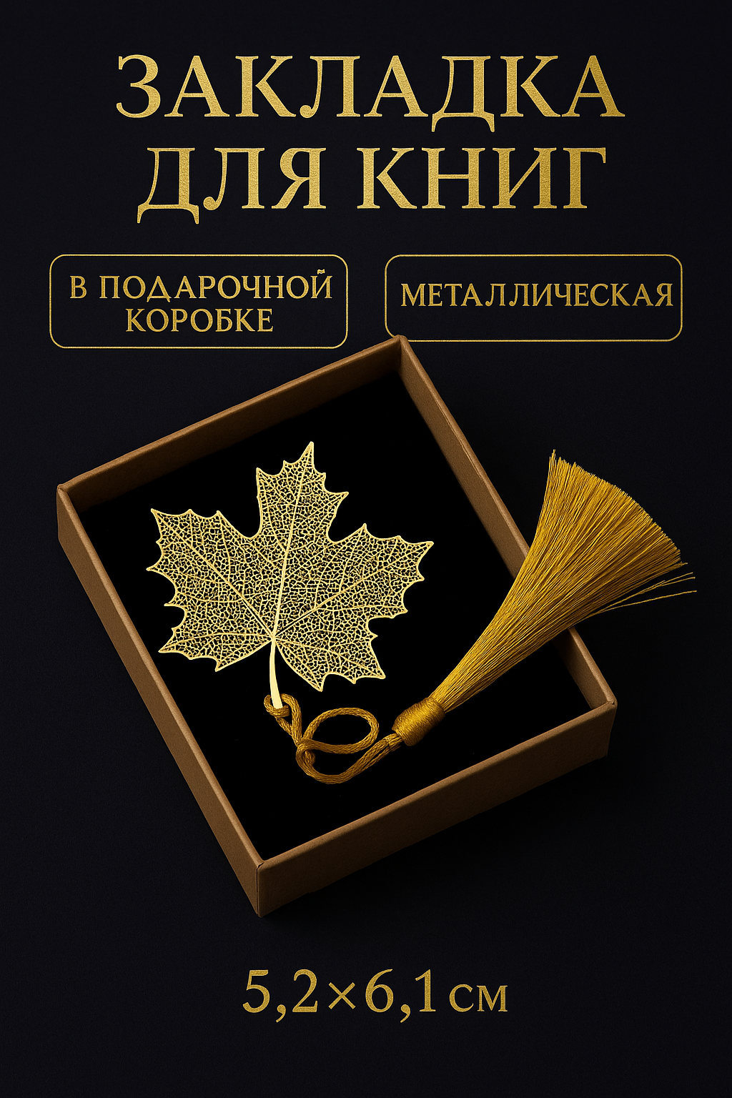 Закладка для книг в подарочной упаковке "Кленовый лист" D'Mari