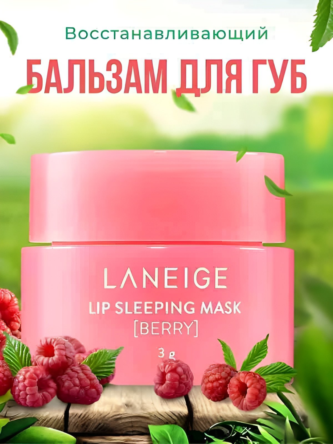 Бальзам и маска для губ Laneige, увлажняющая, восстанавливающая гигиеническая помада, 3 гр