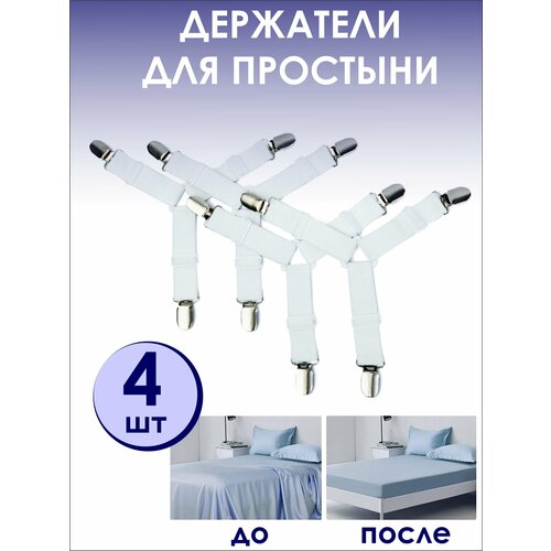 фото Держатель для простыни, зажимы, резинки, фиксатор, подтяжки, прищепки для простыни familylove