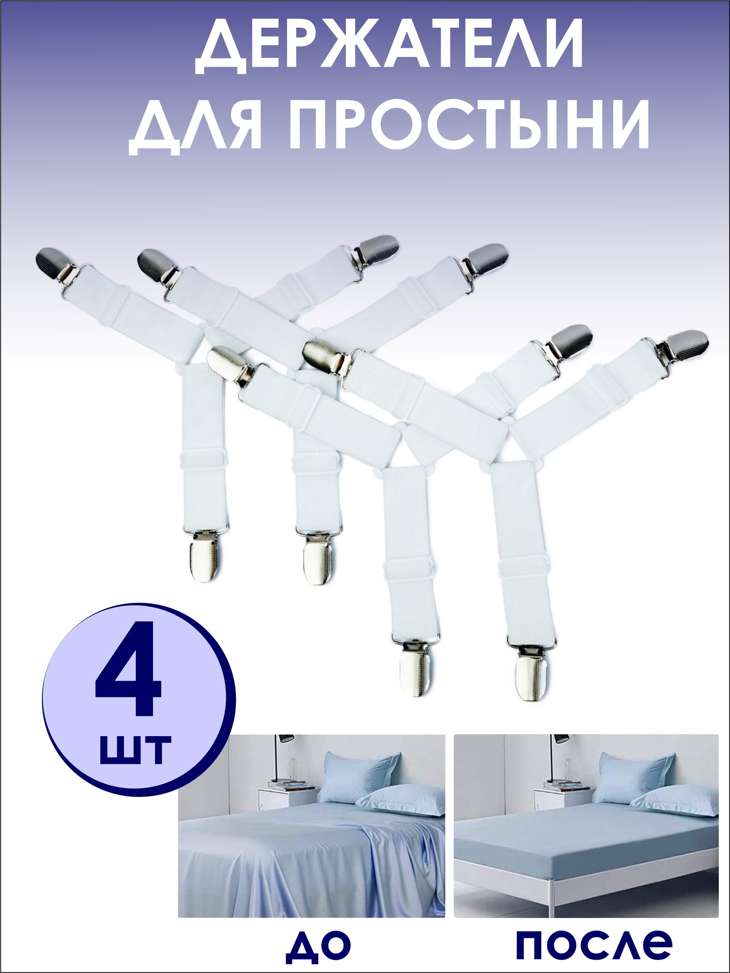 Держатель для простыни, зажимы, резинки, фиксатор, подтяжки, прищепки для простыни