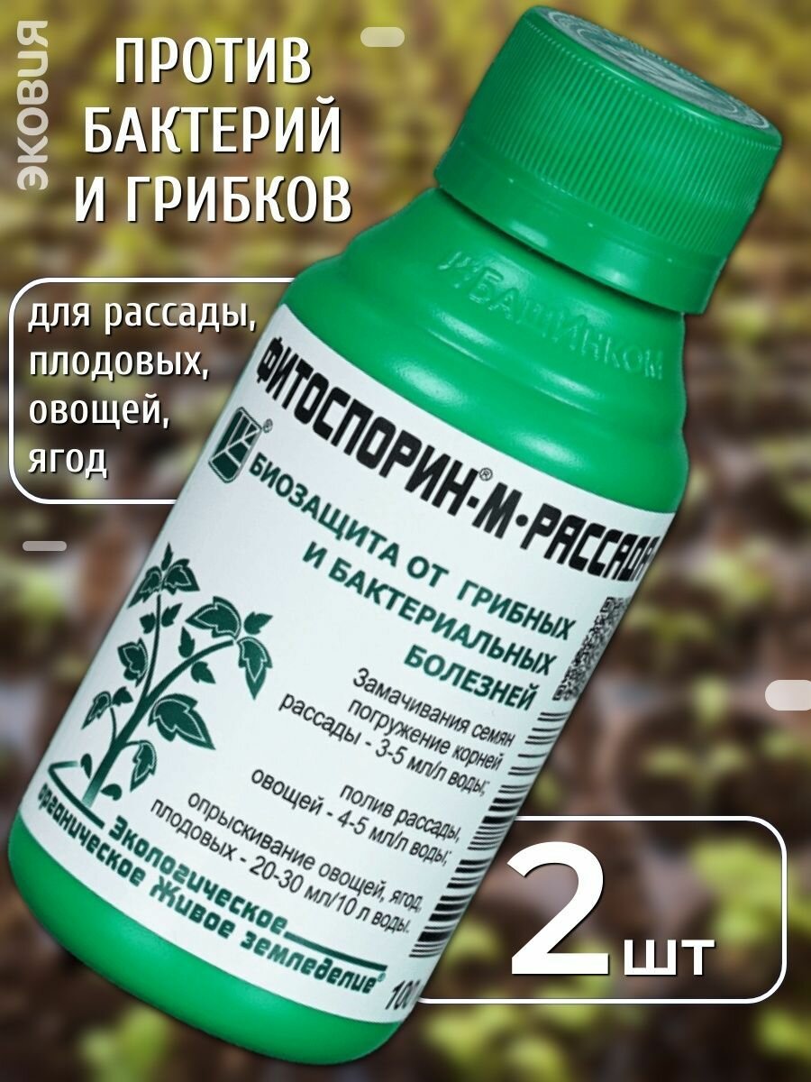 Удобрение для рассады и овощей фитоспорин-м 2 шт
