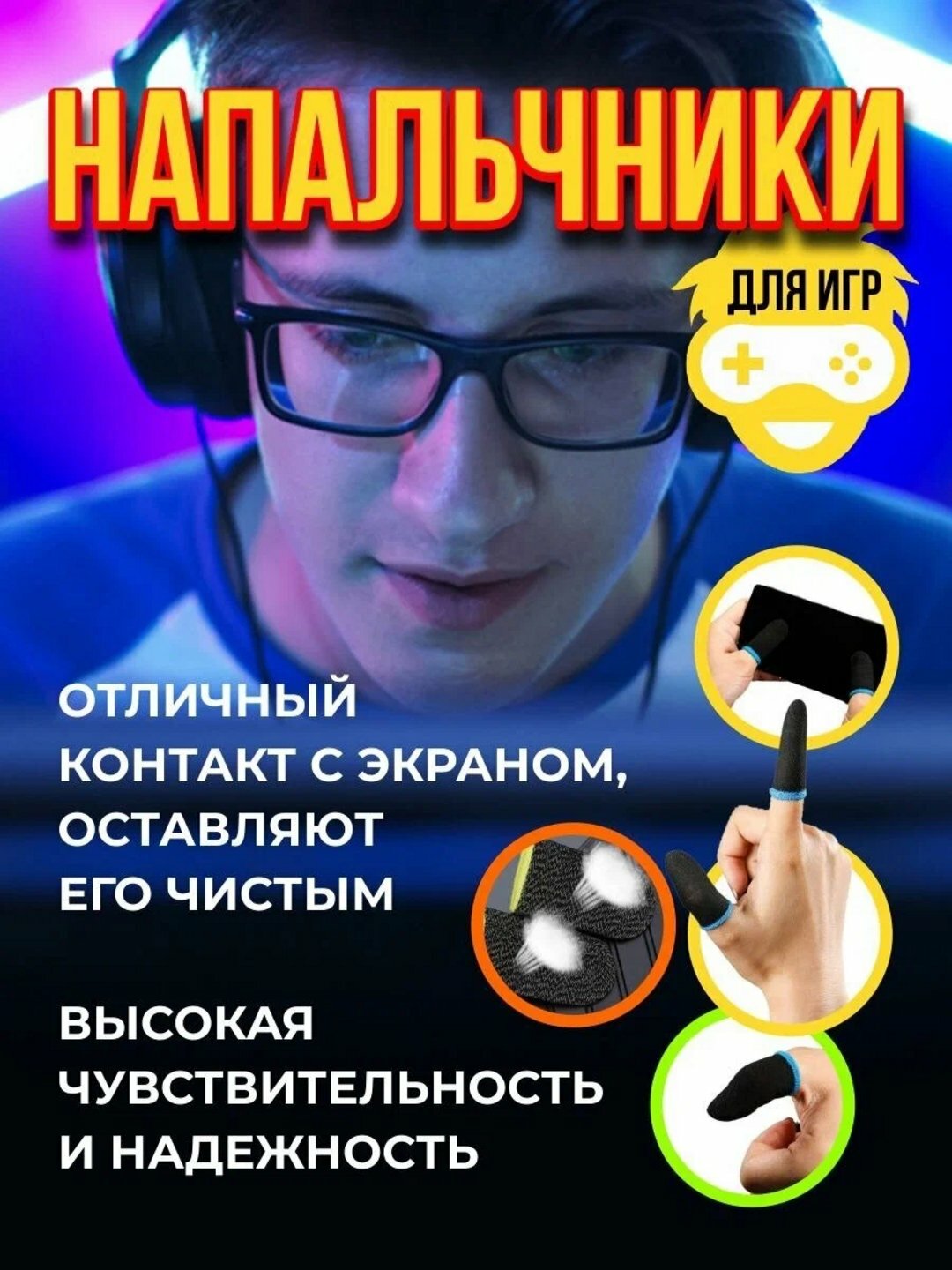 Сенсорные перчатки для пальцев — антискользящие и удобные для длительной игры на телефоне