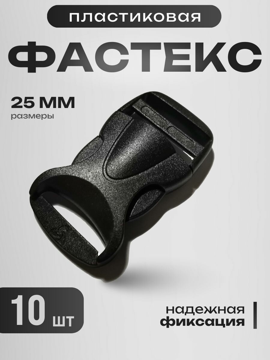Фастекс SNF 25 мм черный 10 шт, пряжка для ремня