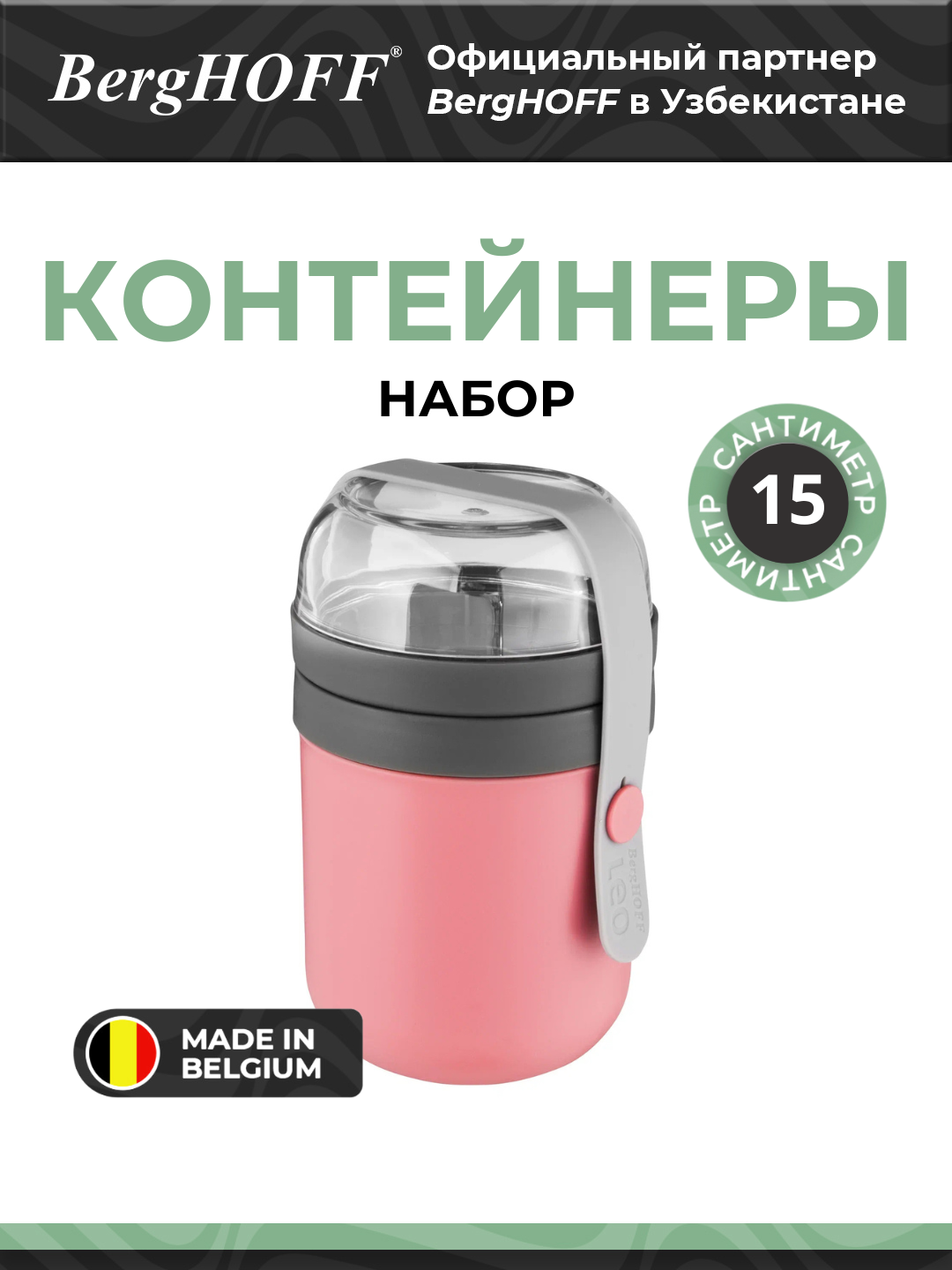 Набор контейнеров BergHOFF "Leo", для ланча, 9.50x9.50x15.50 см