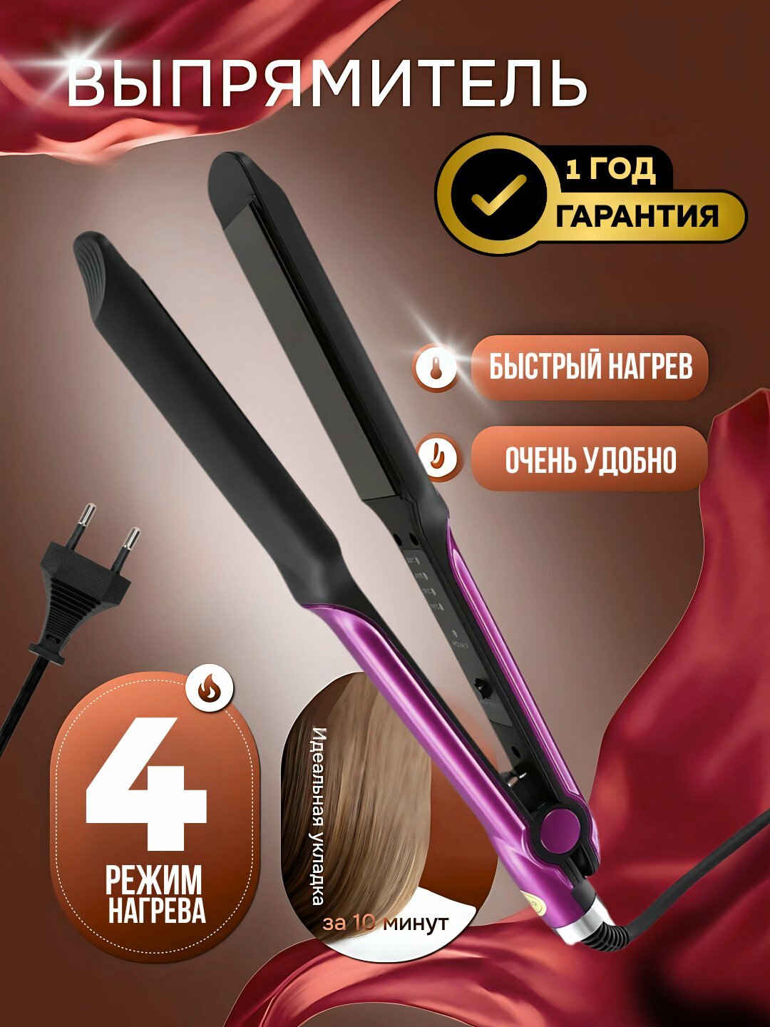 Профессиональный выпрямитель для волос — 4 температурных режима, быстрый нагрев