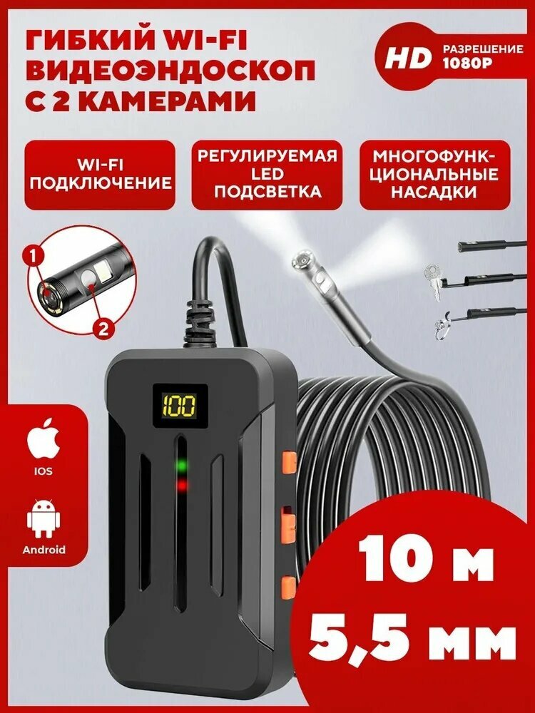 Эндоскоп для смартфона с двумя камерами и подсветкой, черный, Фронтальная и боковая камеры, 3 сменные насадки в комплекте