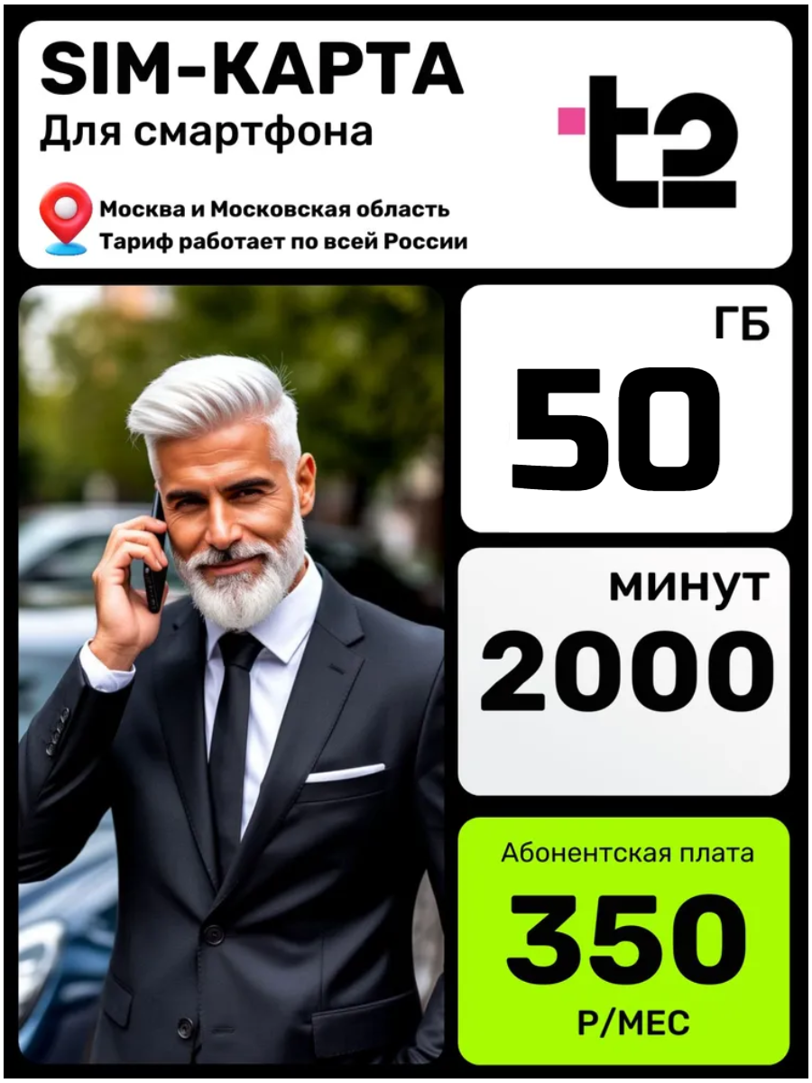 Сим карта Теле 2 50 Гб 2000 минут и 300 смс безлимитные мессенджеры и соцсети сим карта т2