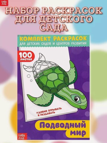 Изображение товара Раскраска Буква-Ленд "Подводный мир", 100 листов, мягкая обложка, от 3 лет