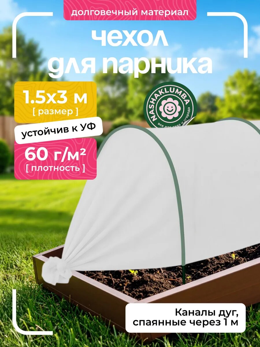 Чехол для парника Размер 15х3м 60гр/м2