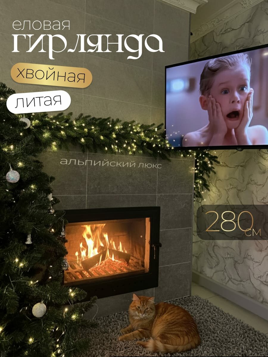 Еловая гирлянда «Альпийский люкс» 280см литая для дома и улицы хвойная