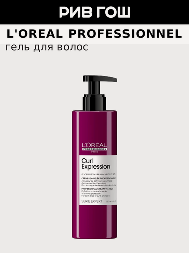 Изображение товара L'OREAL PROFESSIONNEL Curl Expression Крем-гель для завитков для кудрявых волос, 250 мл