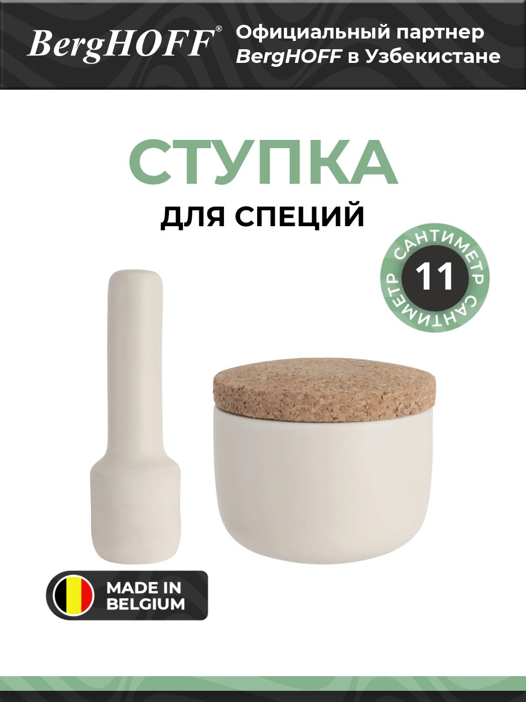 Ступка BergHOFF Leo 3950032, керамика, для специй, 11см, бежевая