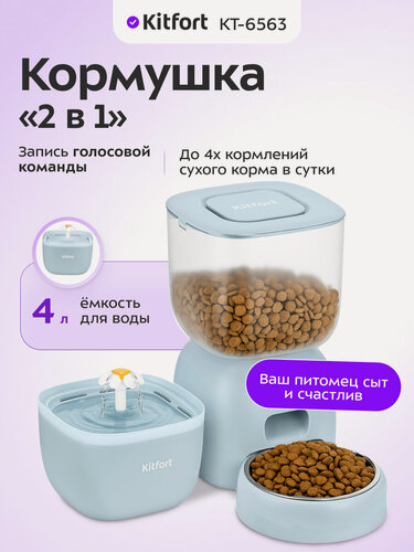 Изображение товара Умная кормушка-фонтанчик для животных Kitfort КТ-6563