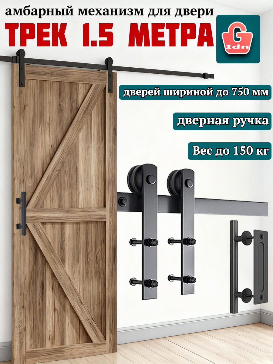 Раздвижная система LOFT амбарный механизм трека 150CM. Ручка уже в комплекте!