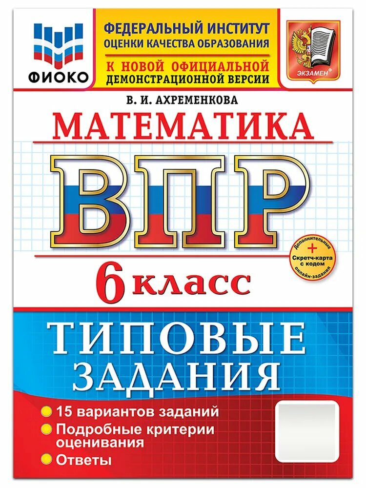 Ахременкова В. И. Математика. 6 класс. Всероссийская проверочная работа. Типовые задания. 15 вариантов заданий. Подробные критерии оценивания. Ответы. ВПР. Фиоко. Типовые задания