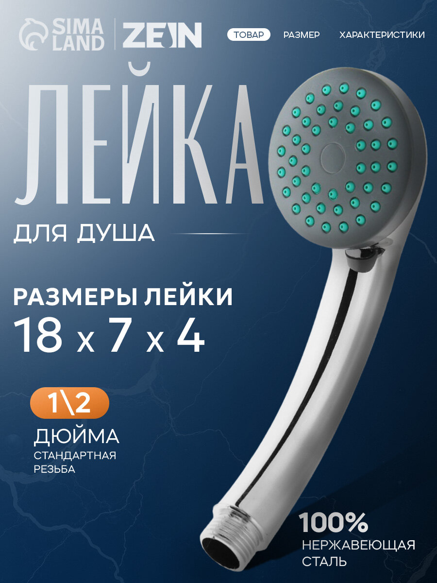 Душевая лейка ZEIN LD-P-01-003 пластик диаметр 65 мм 1 режим хром