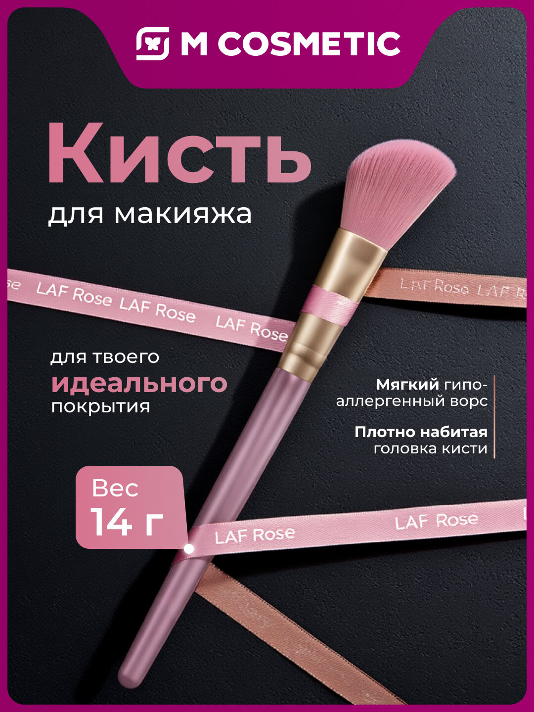 LAF Rose Кисть для пудры, мягкая, удобная в использовании, обеспечивает равномерное нанесение