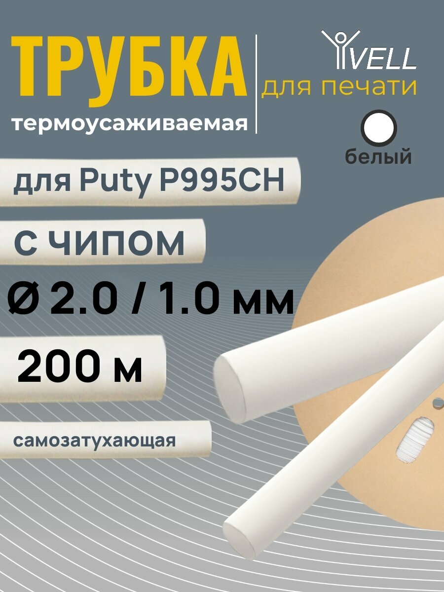 Трубка Vell термоусаживаемая с чипом для принтера Puty P995CH усадка 2:1 20 / 10 мм 200 м белая {337592CH}
