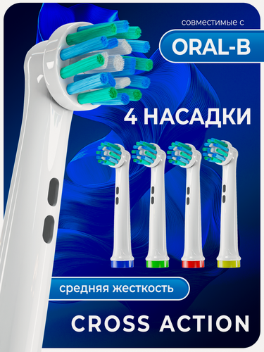 Изображение товара Совместимые с Oral-B насадки CROSS для электрических зубных щеток 4 шт.