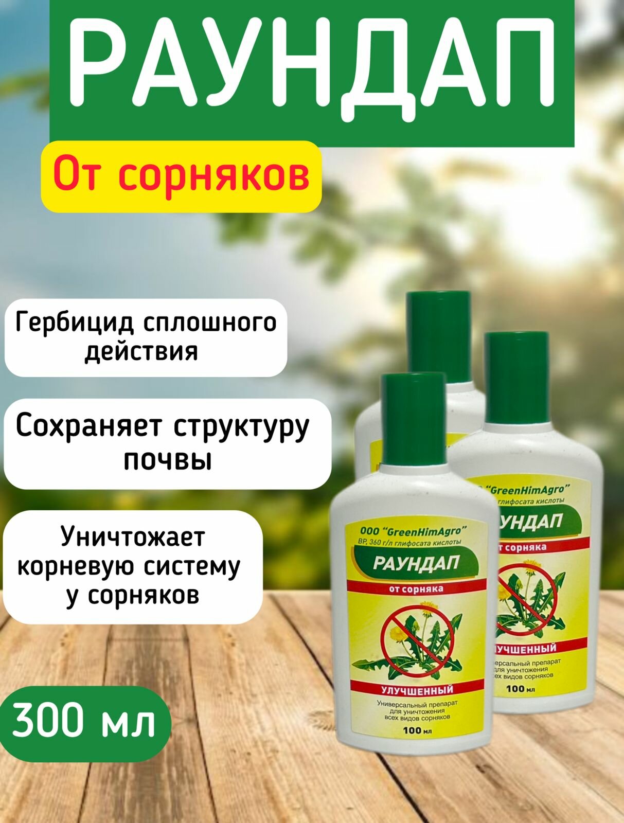 Гербицид от сорняков 300 мл улучшенный высокоэффективный универсальный гербицид