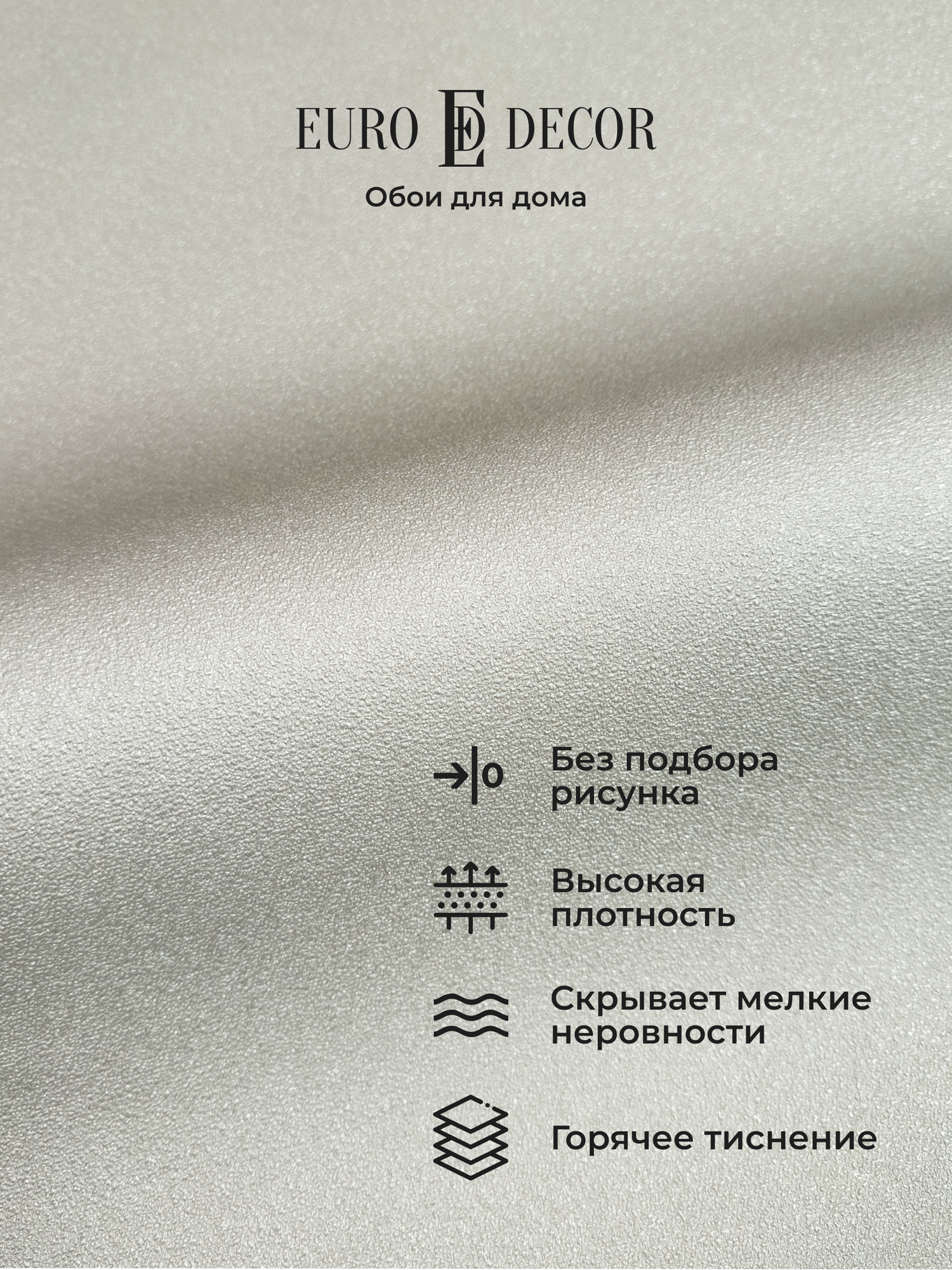 Обои флизелиновые виниловые Yang 7312-02 Euro Decor штукатурка метровые