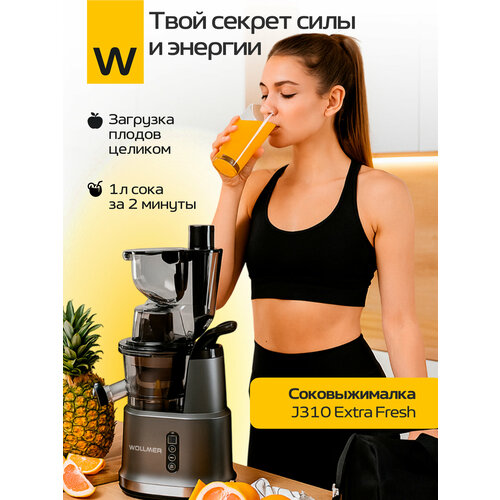 Шнековая соковыжималка Wollmer J310 Extra Fresh