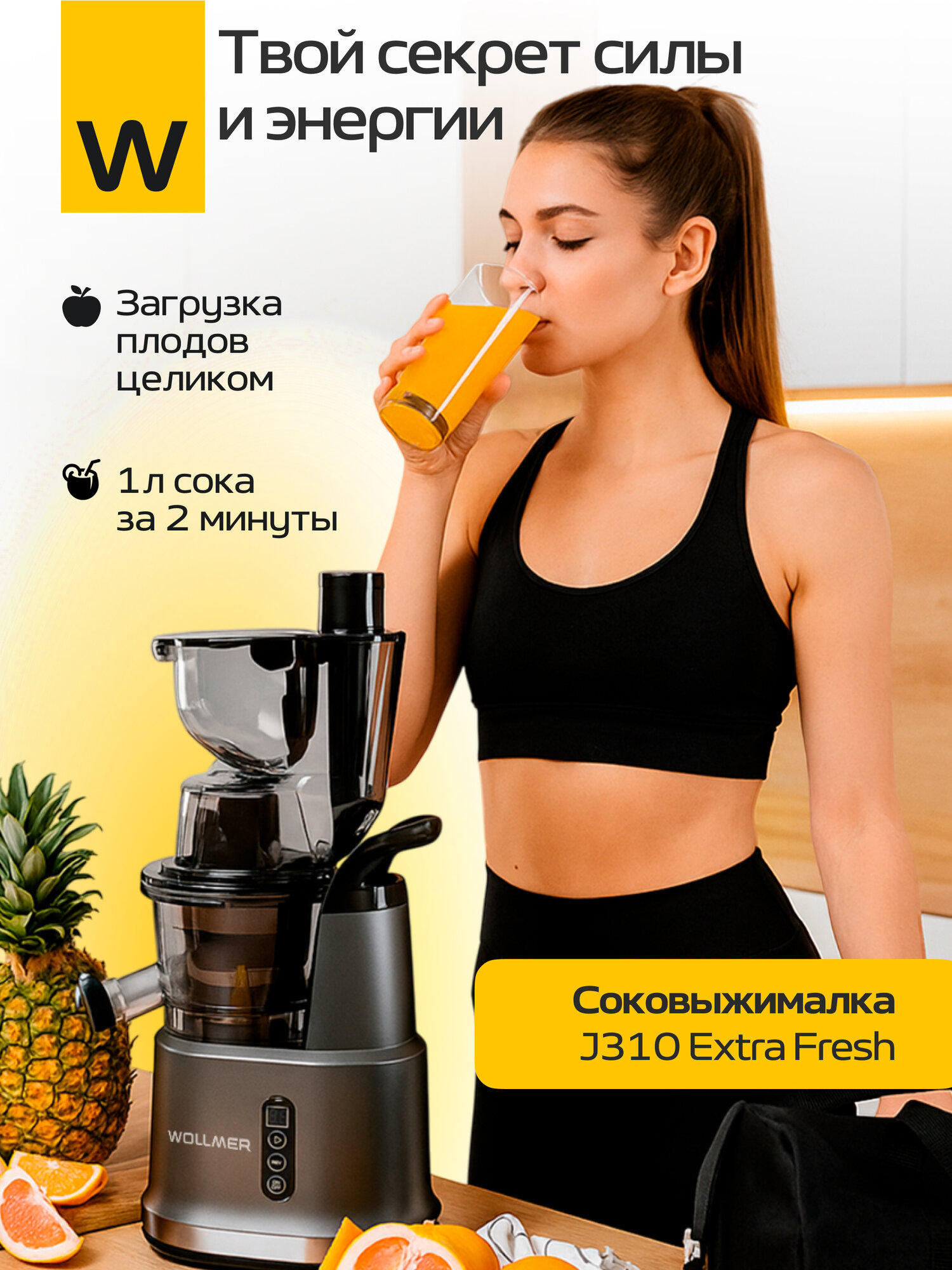 Шнековая соковыжималка Wollmer J310 Extra Fresh для цитрусовых и других фруктов