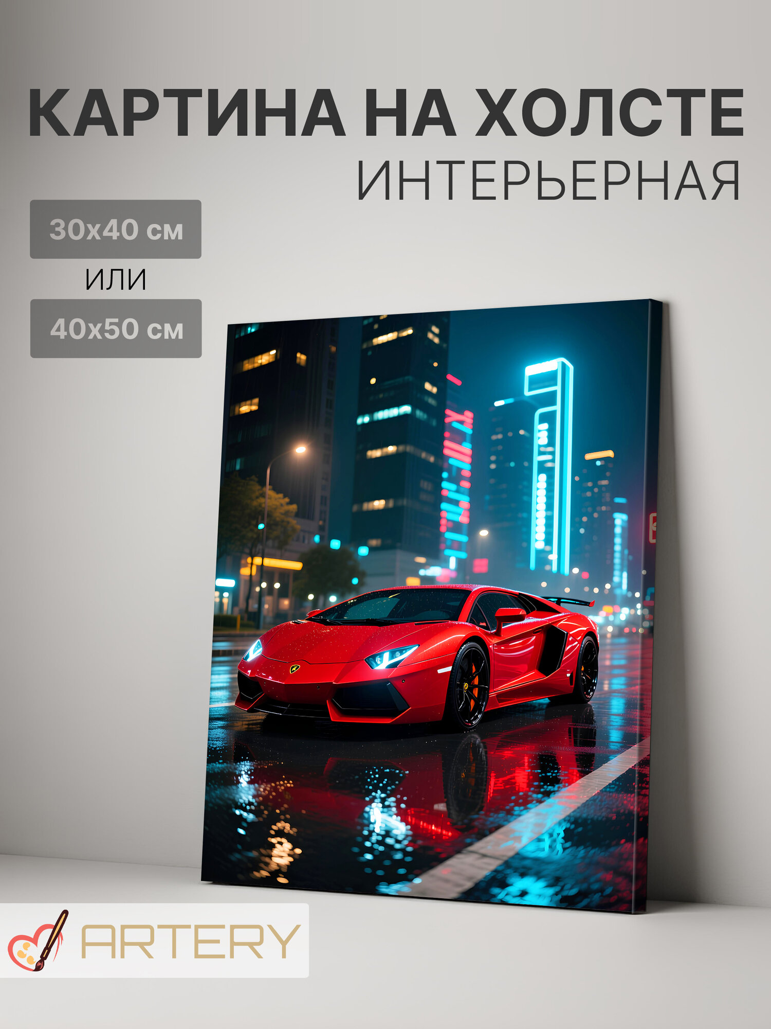 Картина интерьерная на стену ARTERY "Ночной дрифт в мегаполисе", печать на холсте, постер на подрамнике, 40х50 см