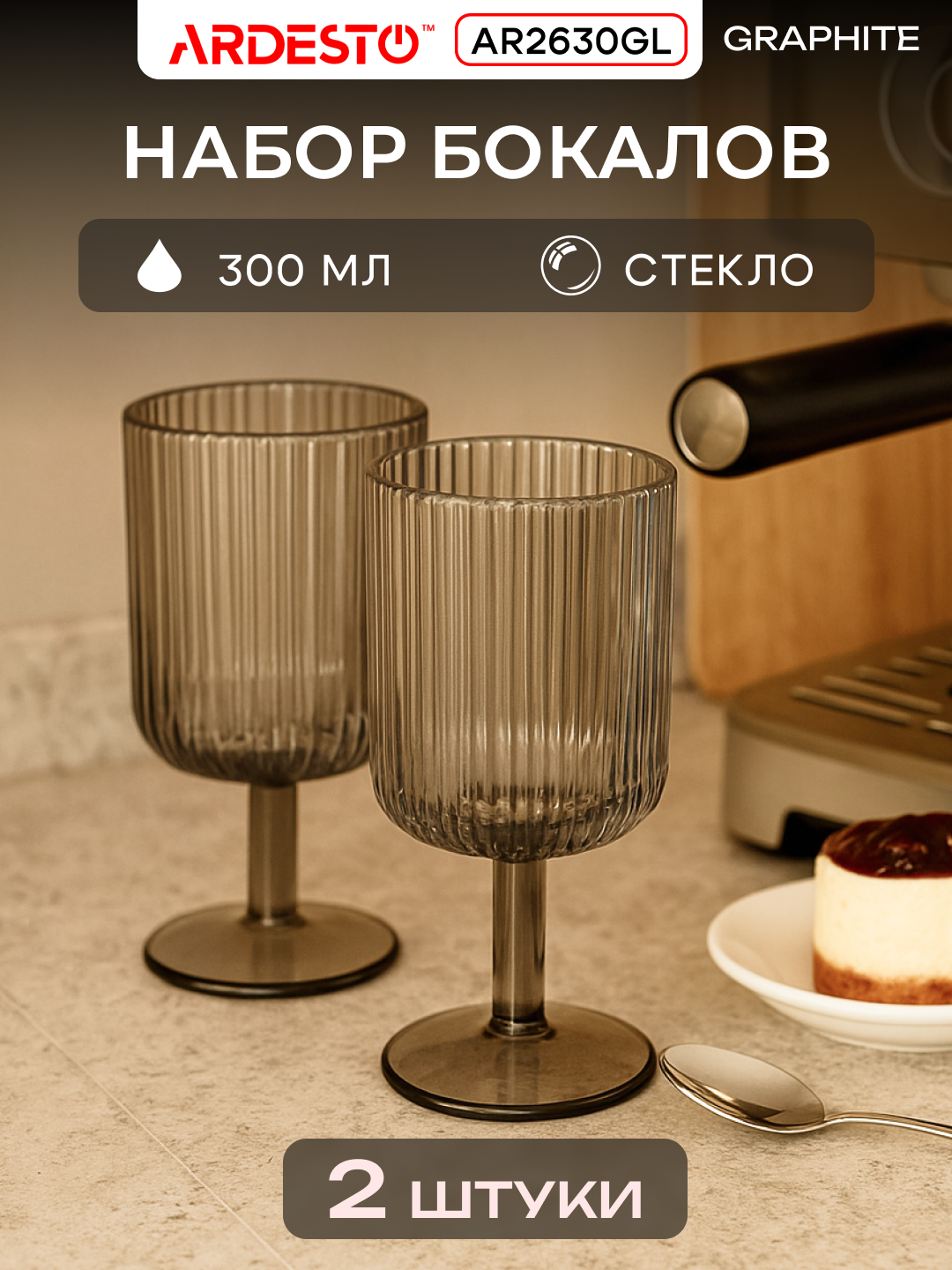 Набор бокалов ARDESTO Graphite 2 шт, 300 мл, стекло AR2630GM