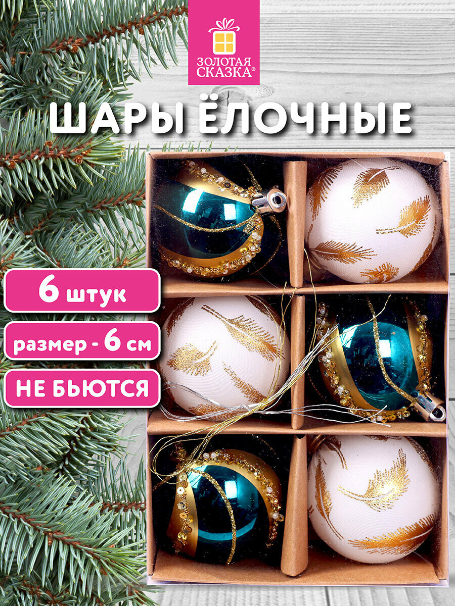 Елочные шары игрушки  новогоднее украшение  для декора набор 6 шт  6 см Peacock  пластик  бирюзовый   золото  Золотая Сказка  592179