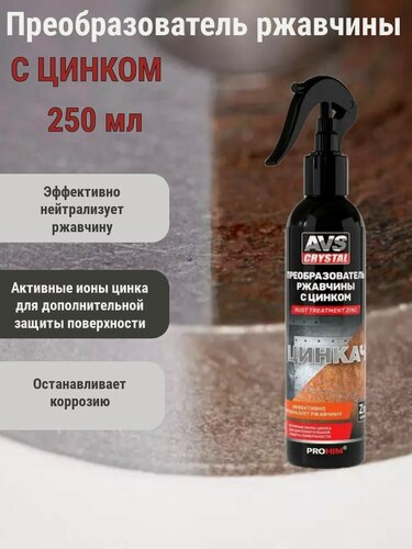 Изображение товара Преобразователь ржавчины с цинком "цинкач" (триггер 250 мл) AVS AVK-891