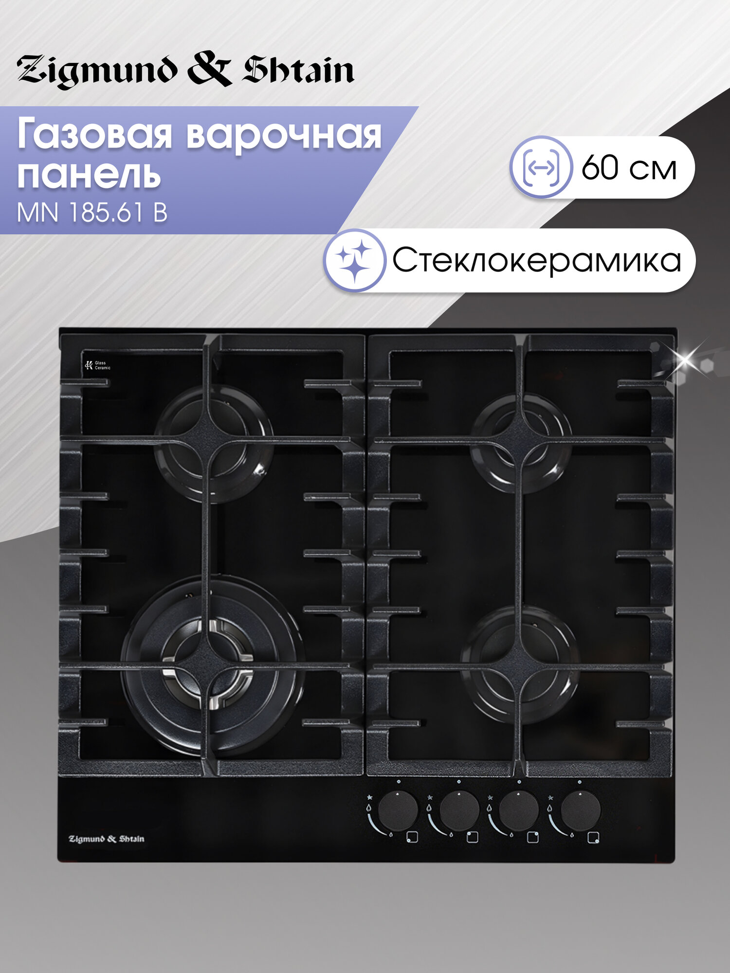 Варочная панель газовая Zigmund & Shtain MN 185.61 B, 4 конфорки, 8000 Вт, черный