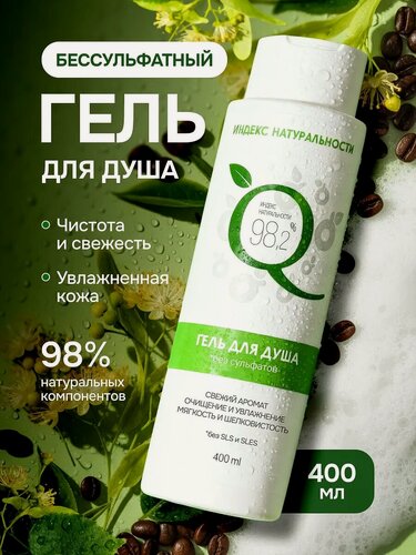 Изображение товара Гель для душа Индекс Натуральности, без сульфатов, увлажняющий, 400ml