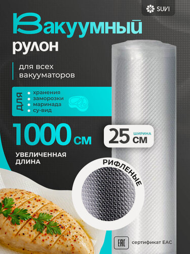 Изображение товара Пакеты 25х1000 см в рулоне рифленые для вакууматора, пакеты вакуумные для вакуумного упаковщика