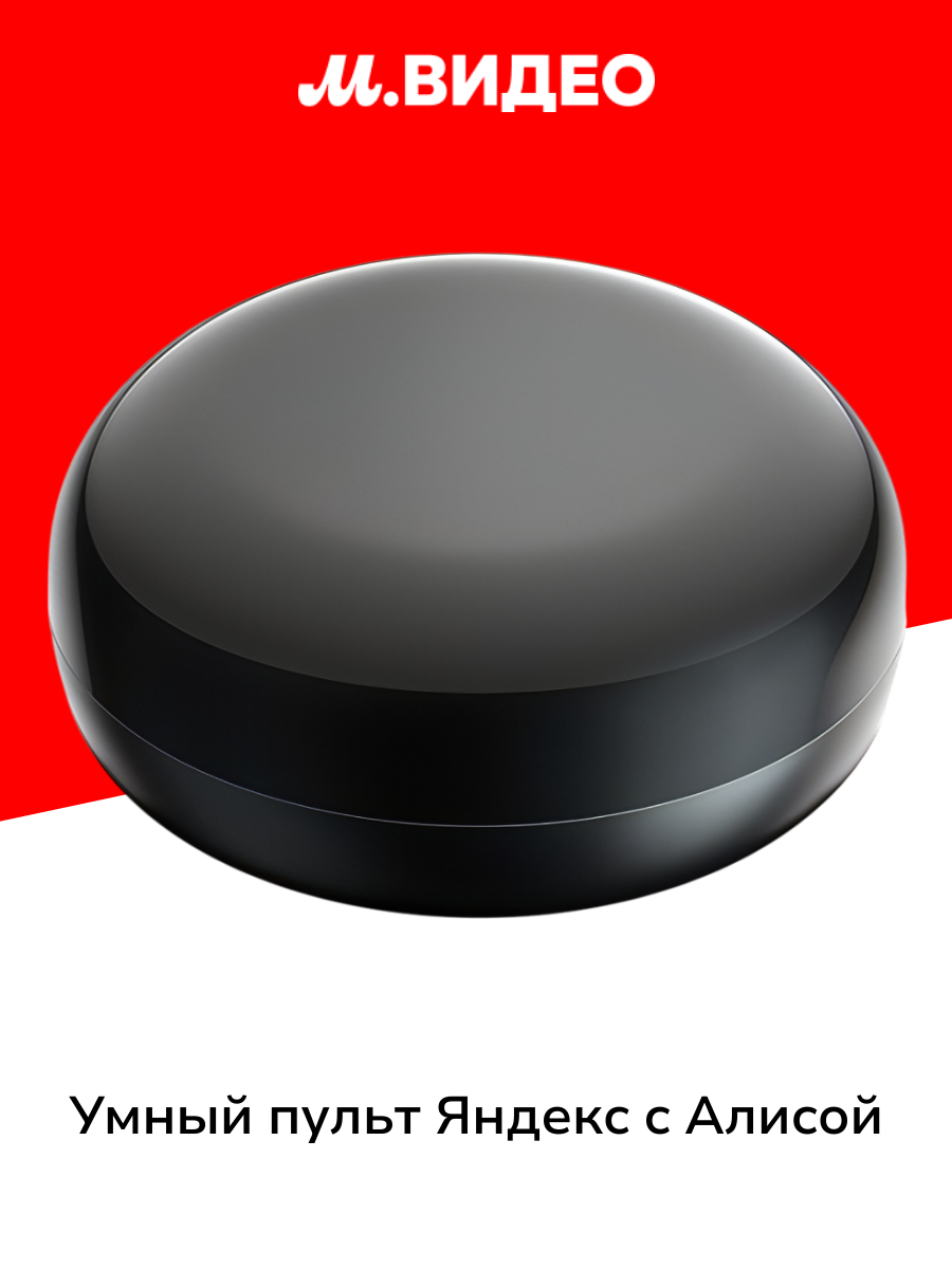 Умный пульт Яндекс с Алисой черный